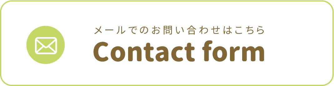 メールでのお問い合わせはコンタクトフォームへ。