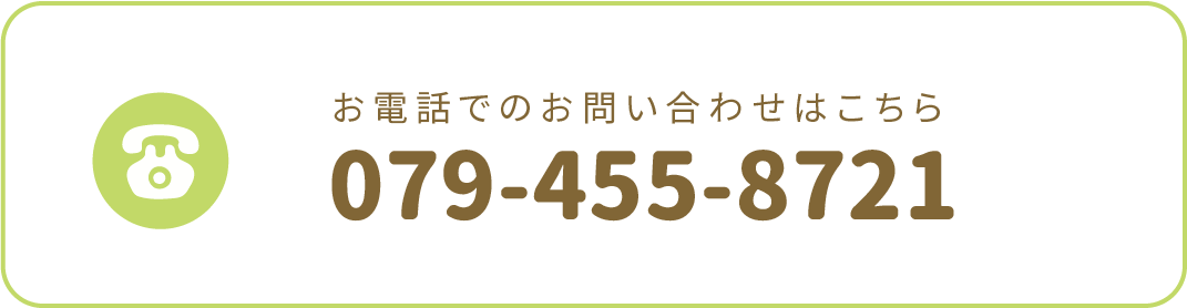 お電話でのお問い合わせは079-455-8721まで。