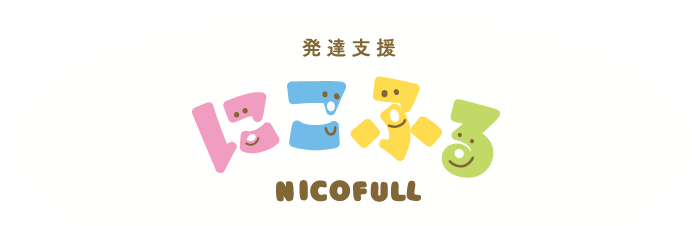 発達支援にこふる