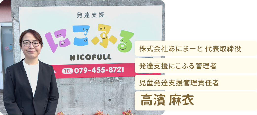 株式会社あにまーと代表取締役。発達支援にこふる管理者。高濱 麻衣